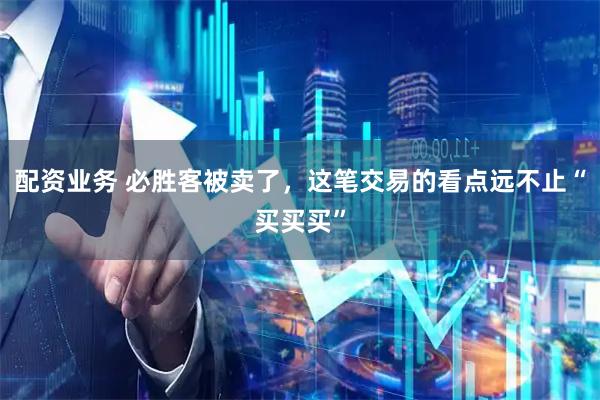 配资业务 必胜客被卖了，这笔交易的看点远不止“买买买”