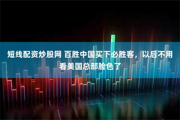 短线配资炒股网 百胜中国买下必胜客，以后不用看美国总部脸色了